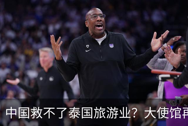 中国救不了泰国旅游业？大使馆再发警告，已有大量国人入境后失踪
