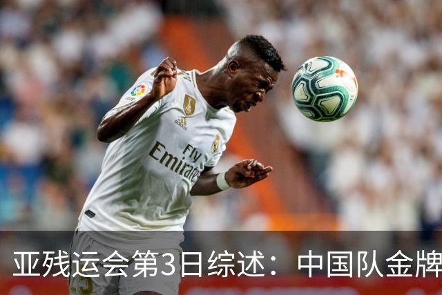 亚残运会第3日综述：中国队金牌破百！再夺37金，田径狂揽15金