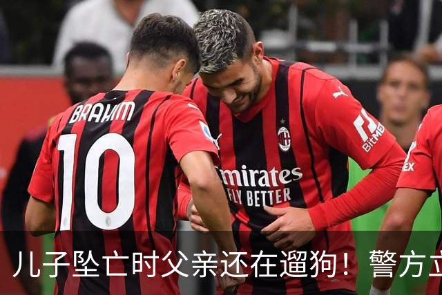 儿子坠亡时父亲还在遛狗！警方立案，母亲曝光铁证，果然有阴谋