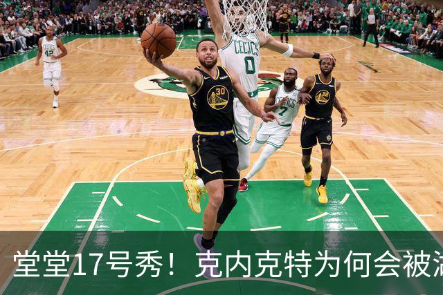 堂堂17号秀！克内克特为何会被湖人放弃？