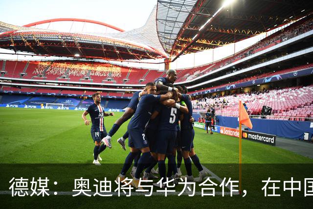 德媒：奥迪将与华为合作，在中国生产下一代A8