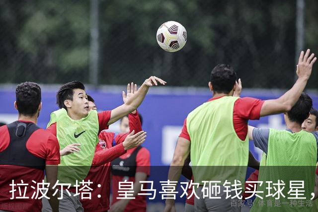 拉波尔塔：皇马喜欢砸钱买球星，但鸡舍不能有两只公鸡，这行不通