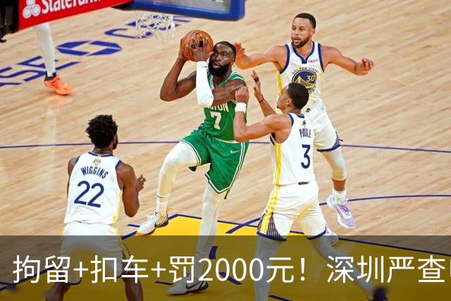 拘留+扣车+罚2000元！深圳严查电动自行车冲禁令、非法拉客、超标电动车......