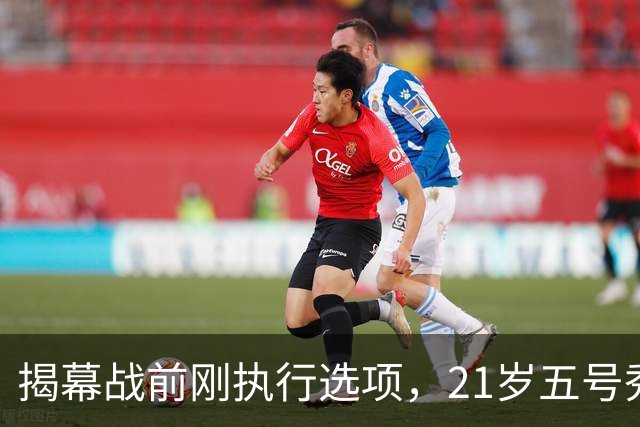 揭幕战前刚执行选项，21岁五号秀却只打了2分45秒