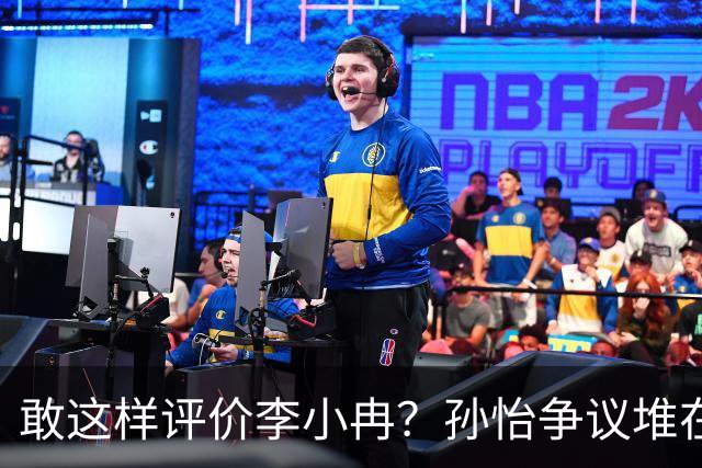 敢这样评价李小冉？孙怡争议堆在一起，王京花的眼光真的很毒辣