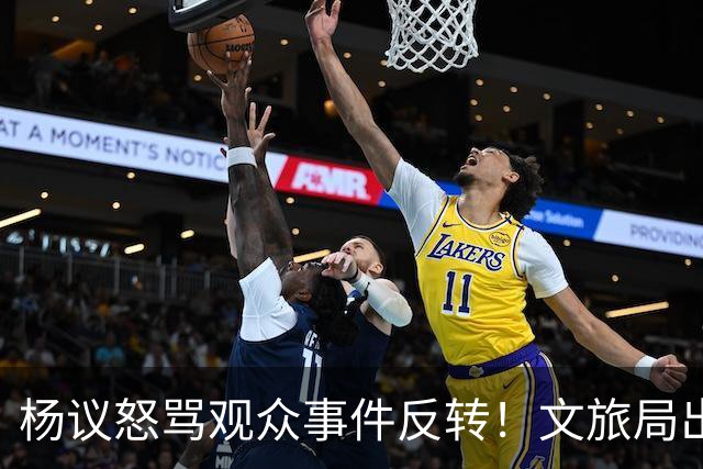 杨议怒骂观众事件反转！文旅局出手，现场观众曝更多猛料