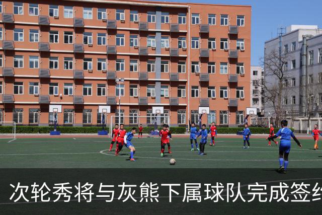 次轮秀将与灰熊下属球队完成签约，他在短时间内不会出现在NBA？