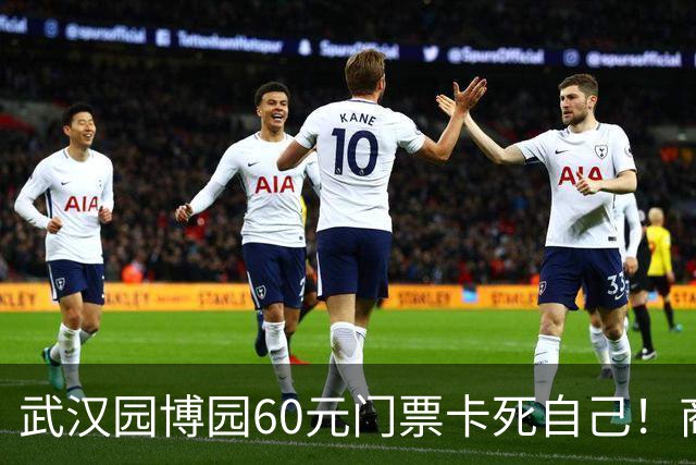 武汉园博园60元门票卡死自己！商铺跑光，几十亿投资竟败给一张票