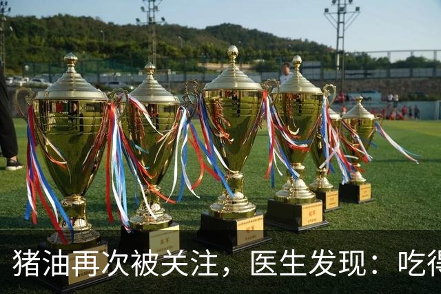 猪油再次被关注，医生发现：吃得越多，糖尿病人血管或越干净？