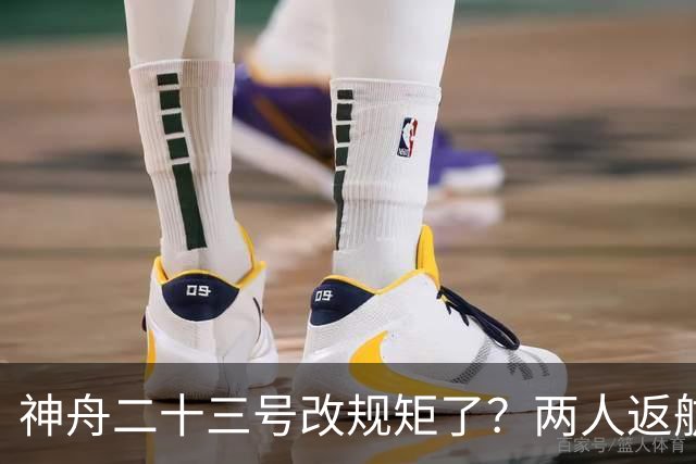 神舟二十三号改规矩了？两人返航一人留下，要在太空待一年