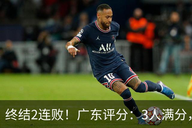 终结2连败！广东评分：3人满分，4人优秀，2国手不合格，18分取胜