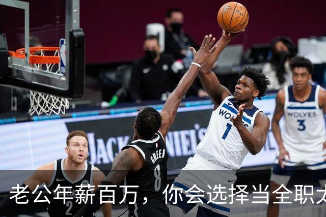 老公年薪百万，你会选择当全职太太吗？网友：别说百万，年薪30我马上辞