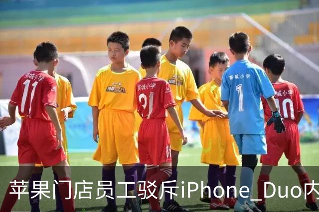 苹果门店员工驳斥iPhone Duo内屏开裂：折叠屏易碎是胡说 店里样板机就没事