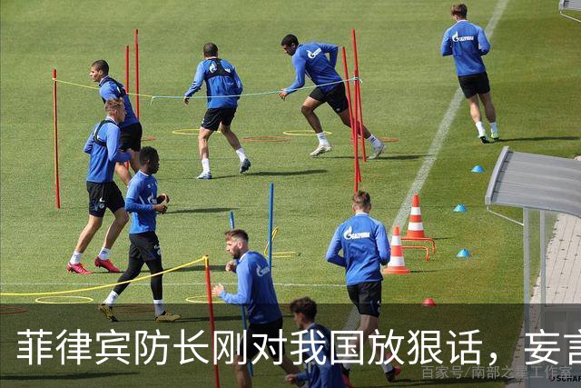 菲律宾防长刚对我国放狠话，妄言“战争”，还没捂热，就怂了？