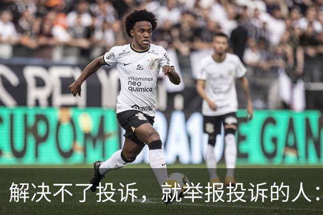 解决不了投诉，就举报投诉的人：花径教育“维权式公关”调查