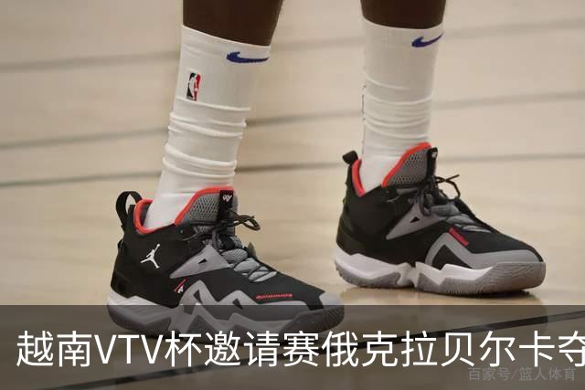 越南VTV杯邀请赛俄克拉贝尔卡夺魁 河南女排获第7