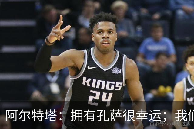 阿尔特塔：拥有孔萨很幸运；我们其实创造了很多的定位球机会