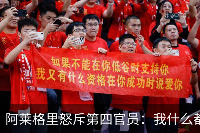 阿莱格里怒斥第四官员：我什么都没说，却吃了红牌