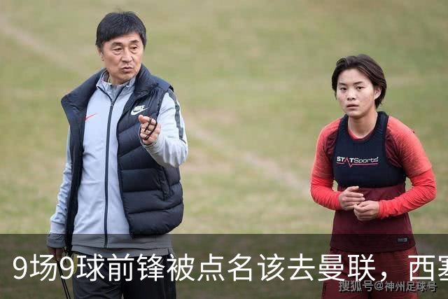 9场9球前锋被点名该去曼联，西塞：这正是他们缺的