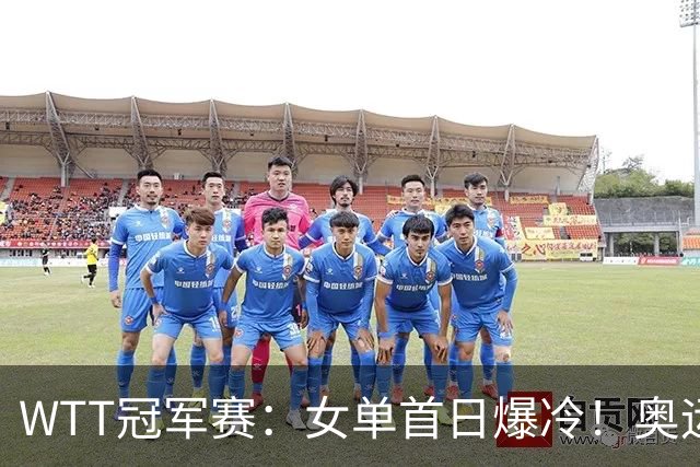 WTT冠军赛：女单首日爆冷！奥运亚军1:3出局，陈熠3:1逆转怪球手